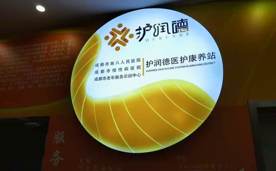 成都护润德康复中心:重度养护与长期照护的专业之选