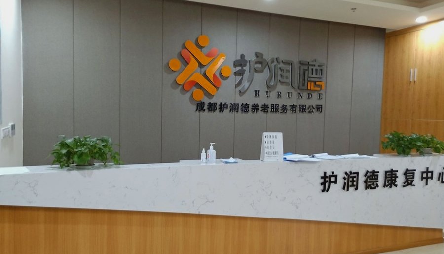 成都护润德康复中心周边家庭常问的入住流程与材料清单，一次理清楚