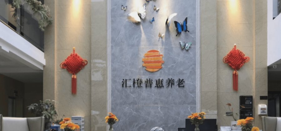 成都汇橙普惠养老中心特殊膳食服务观察:从基础适老餐到疾病定制餐