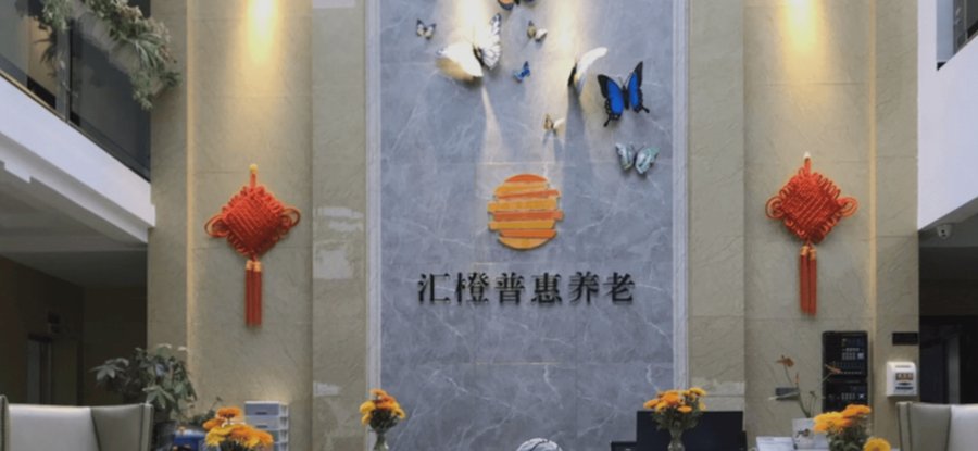 成都汇橙普惠养老中心:文娱特色养老院选择指南,按活动类型与照护需求找到合适的TA