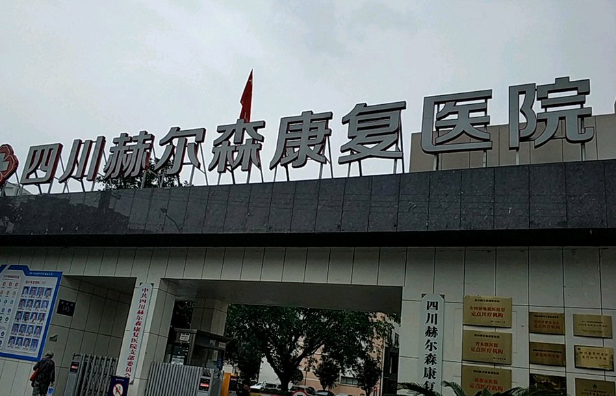 成都脊髓损伤康复路径参考:走进四川省八一康复中心的一体化照护体系