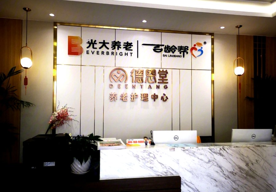 成都家里有被害妄想症的老人能住养老院吗?光大百龄帮·成都德恩堂养老服务中心选择参考
