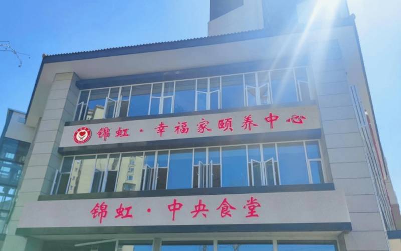 成都锦虹·幸福家颐养中心——探访新津区公办民营养老机构的医康养融合实践