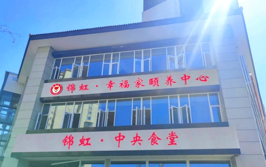 成都锦虹·幸福家颐养中心——探访新津区公办民营养老机构的医康养融合实践