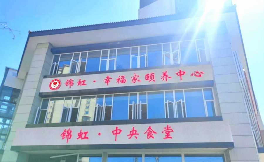 成都锦虹·幸福家颐养中心月费怎么算:收费构成与分档区间参考