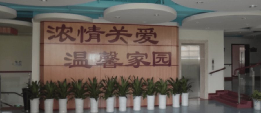 成都锦江区静颐养老助残中心保健室与护理站配套介绍