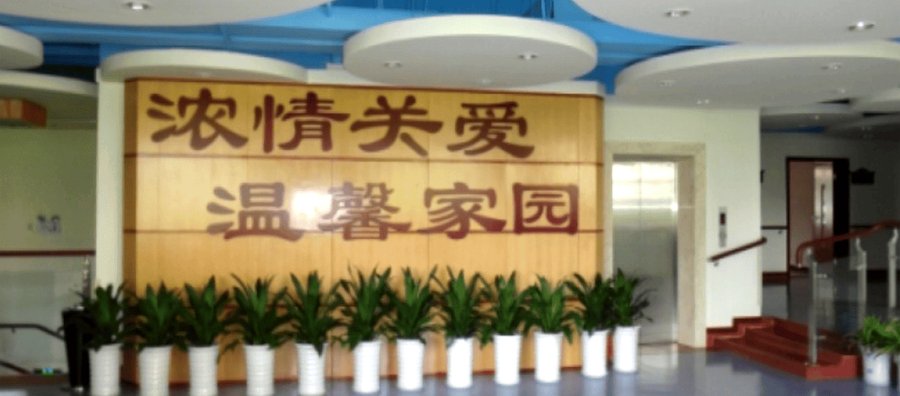 成都锦江区静颐养老助残中心 残疾人托养入住办理全流程指南