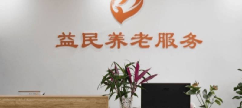 成都锦江区益民养老服务中心:术后康复长者如何安享晚年?