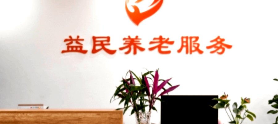 成都锦江区益民养老服务中心 家属探视出行与停车配套选择指南