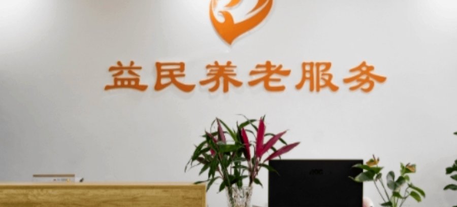 成都锦江区益民养老服务中心能收老年痴呆但无暴力倾向的老人吗?