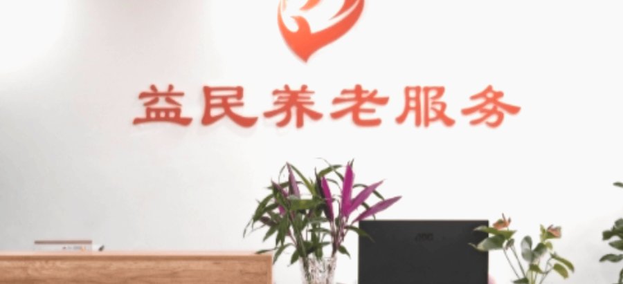 成都锦江区益民养老服务中心能收重度残疾人或智力残疾人士吗？政策与实操全解析