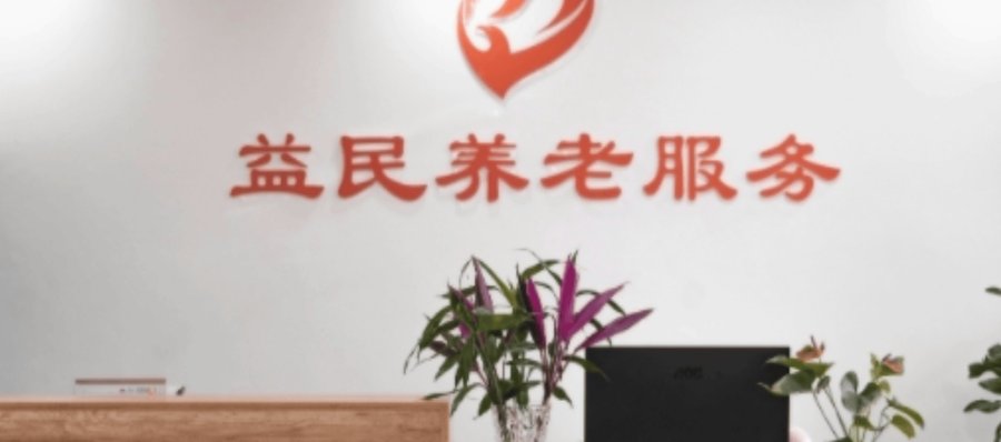成都锦江区益民养老服务中心:失能失智长者收住条件与申请流程参考