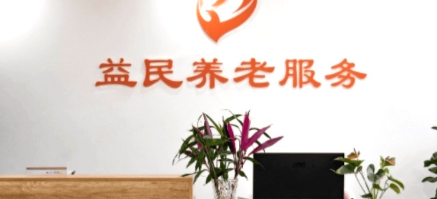 成都锦江区益民医养:支持长护险定点吗?申请流程是否方便?