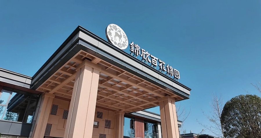 成都锦江区医养结合养老机构选型参考——锦欣百花锦园康养社区实地解读