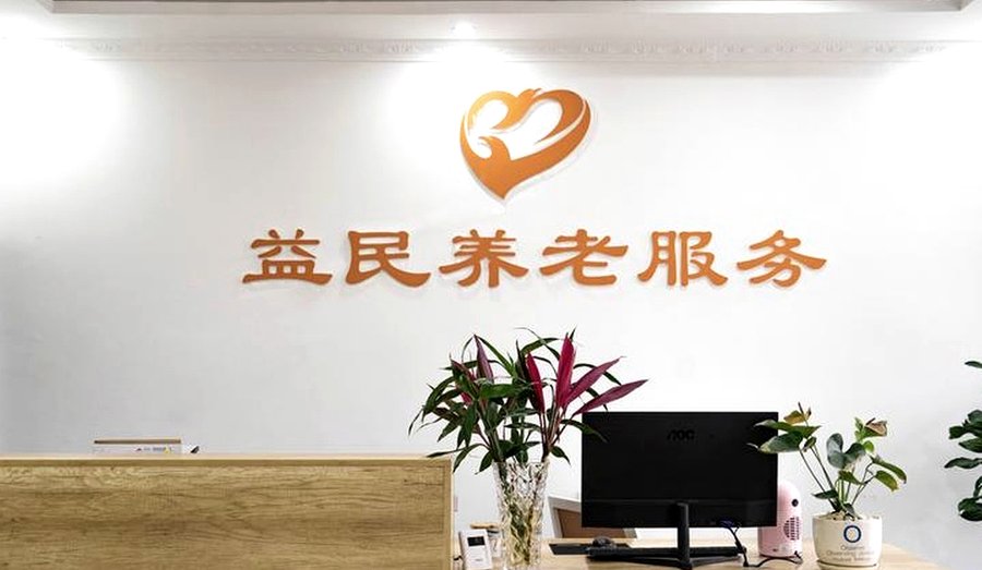 成都锦江区医养中心哪家专业?益民医养(琉三路店)的考察参考与辨别指南