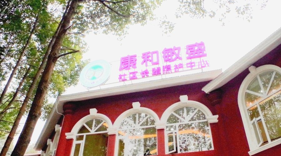 成都金牛区接收阿尔茨海默病与老年痴呆老人养老机构名单整理|成都康和敏盛长辈照护中心(成都金牛店)收住范围说明