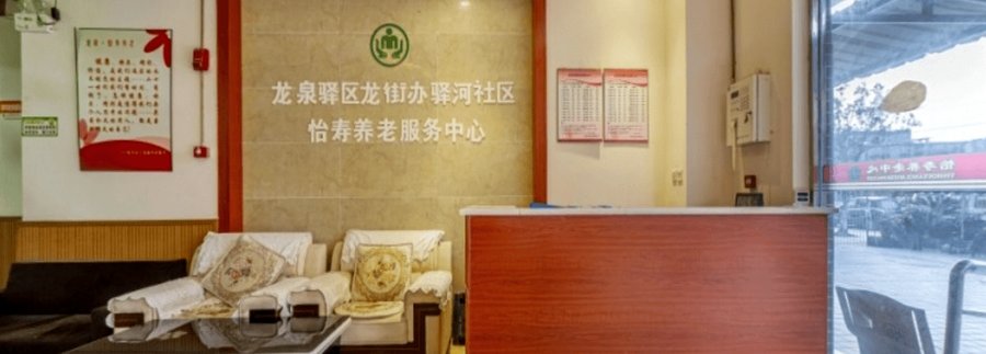 成都金牛区养老机构夫妻同住政策与入住说明 | 龙泉怡寿养老服务中心