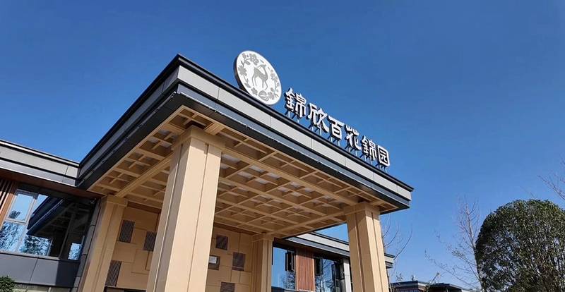 成都锦欣百花锦园:关注认知症长者的封闭式照护实践