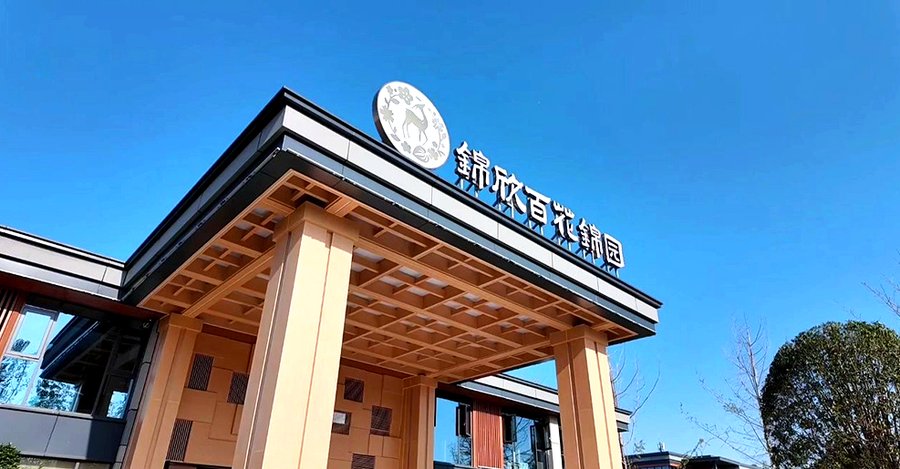 成都锦欣百花锦园康养社区:打造适合散步的步道与生态养老新体验