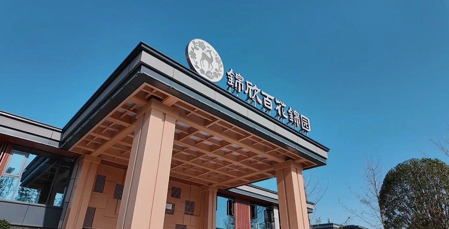 成都锦欣百花锦园康养社区:公园旁的理想颐养之所深度解析