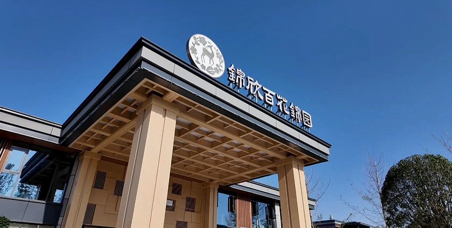成都锦欣百花锦园康养社区:接收行动不便轮椅老人的常见问题解答
