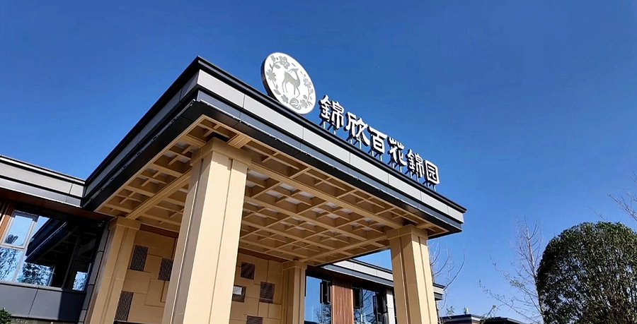 成都锦欣百花锦园康养社区:紧邻白鹭湾湿地的生态康养新选择