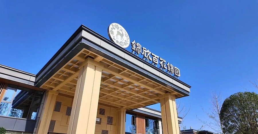 成都锦欣百花锦园康养社区面向全国长者开放，外地户口入住友好型选择