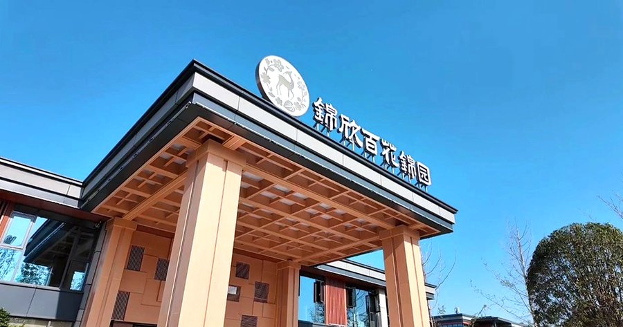 成都锦欣百花锦园:认知症长者专业照护的生态康养之选