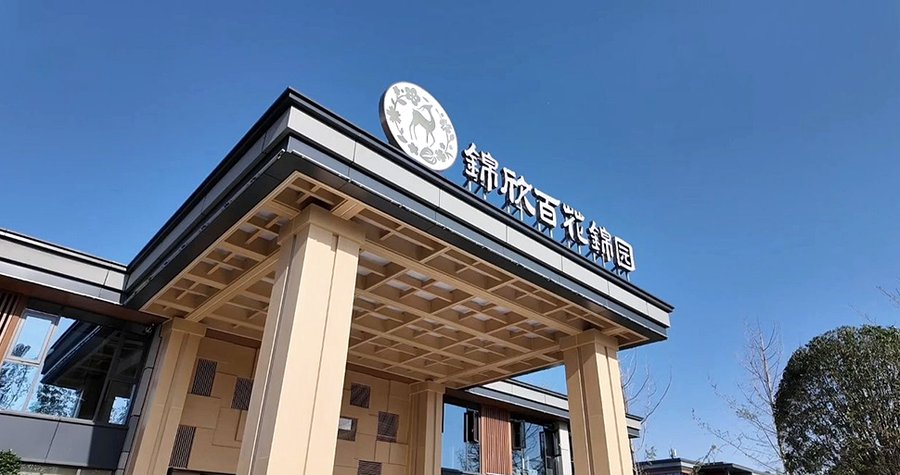 成都锦欣百花锦园:一家藏在6000亩湿地里的“城市绿肺”型养老院