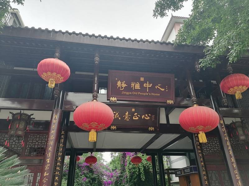 《成都静雅养老服务中心:新都区养老机构的理想选择》