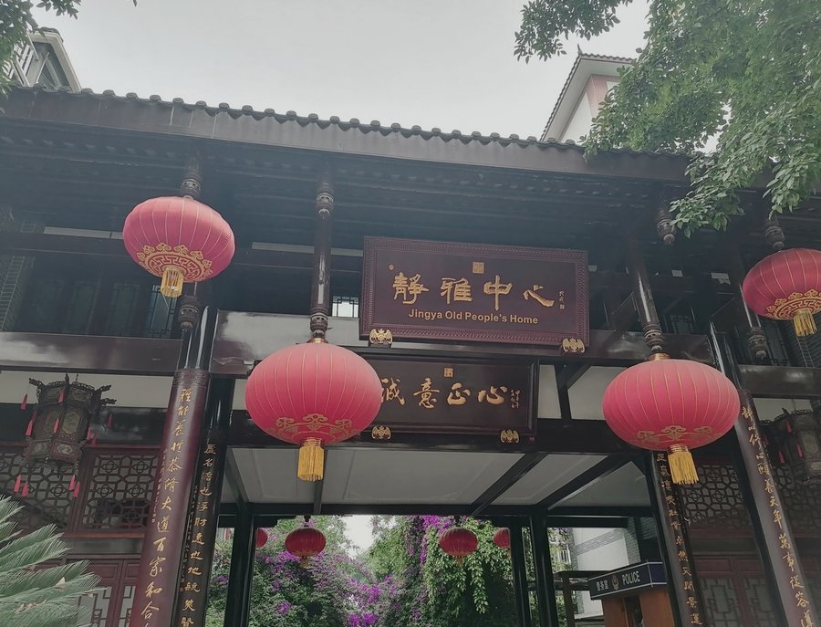 成都静雅养老服务中心 异地户籍长者入住办事清单