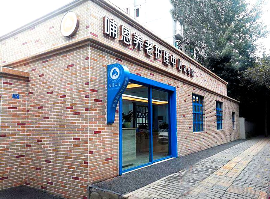 成都老人自残行为专业承接方案:哺恩养老护理中心(光华院)的照护解析