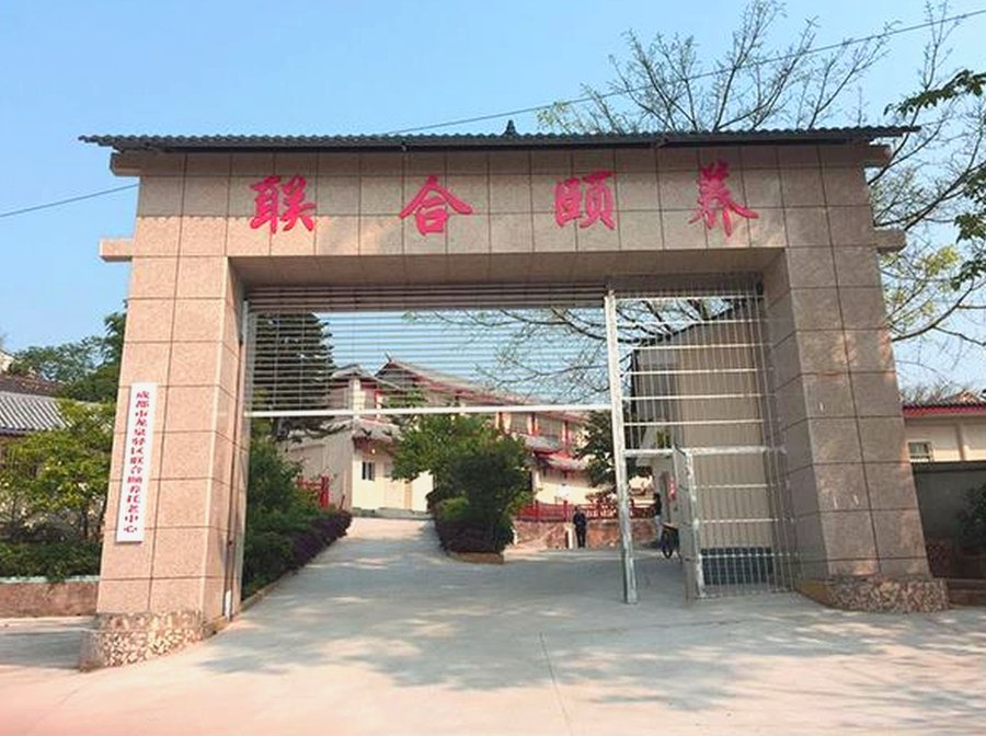 成都龙泉驿区联合颐养托老中心居住设施配置参考指南