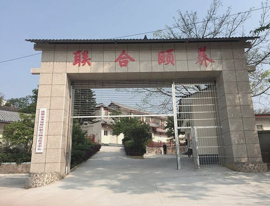 成都龙泉驿区联合颐养托老中心外地及农村户籍长者入住政策指南