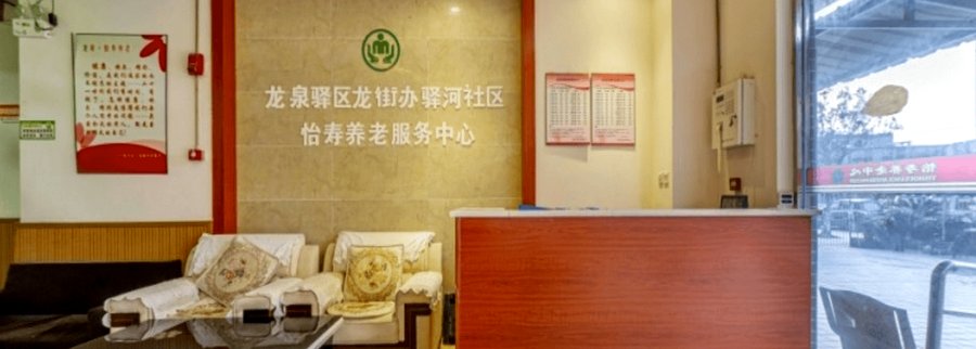 成都龙泉驿区龙泉怡寿养老服务中心 异地长者入住全流程办事指南