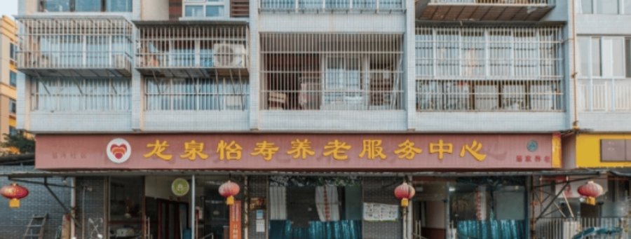 成都龙泉驿区龙泉怡寿养老服务中心 异地长者入住全流程办事指南