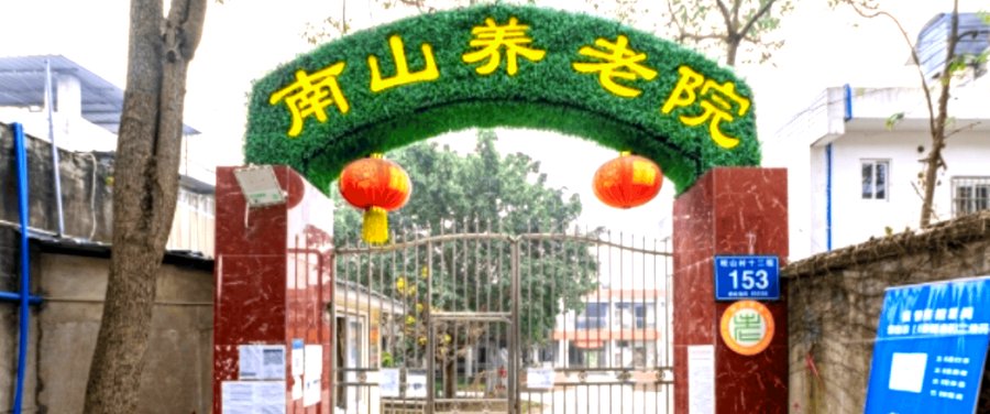 成都龙泉驿区失能半失能长者照护养老院选择参考指南 成都市龙泉驿区洛带南山养老院