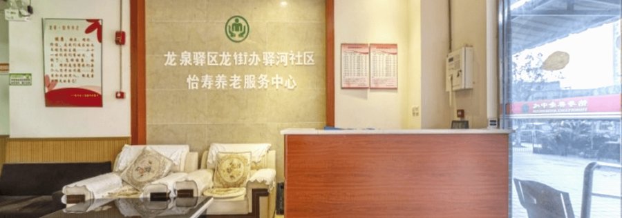 成都龙泉驿区养老院有压疮护理、翻身拍背和24小时照护服务吗?探访怡寿养老中心