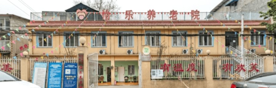 成都龙泉驿区怡乐养老院植物人长者医养结合机构选型参考：资质核查与长期护理服务能力对照