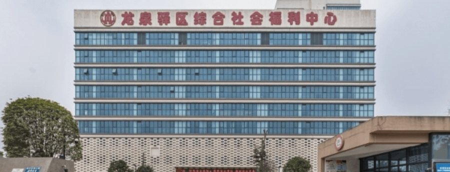 成都龙泉驿区综合社会福利中心 房型收费与夫妻同住入住参考指南
