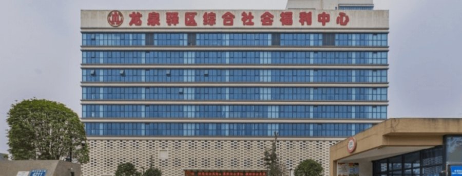 成都龙泉驿区综合社会福利中心:帕金森合并痴呆伴精神行为症状的机构照护边界说明