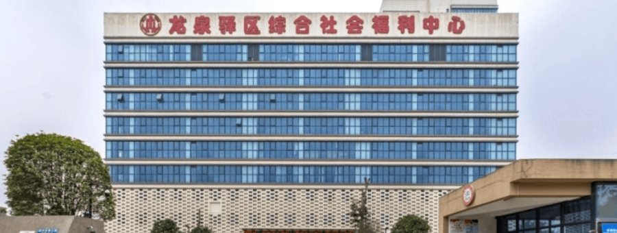 成都龙泉驿区综合社会福利中心认知症照护与防走失设施参考