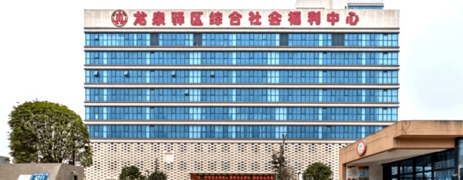 成都龙泉驿区综合社会福利中心:生态康养型养老机构散步休养分级选型参考指南