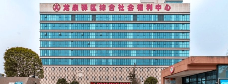 成都龙泉驿区综合社会福利中心收费解析:打包价与分项收费如何选,费用调整规则详解