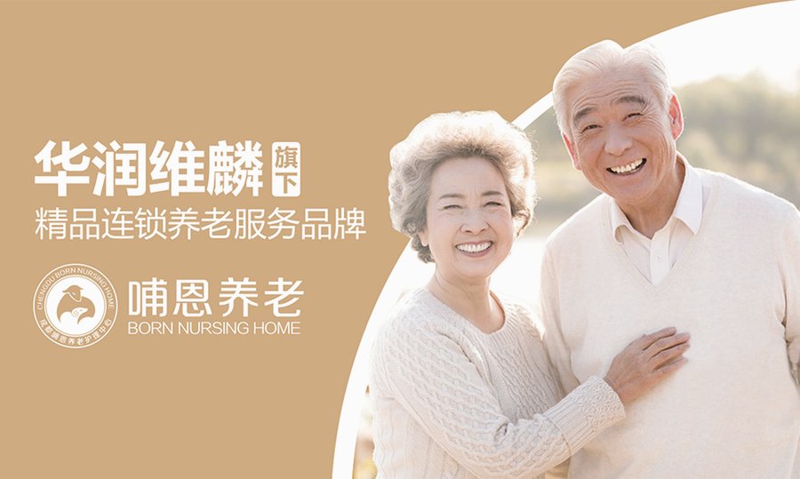成都哪里有封闭式认知症养老院？成都哺恩平福养老护理中心指南