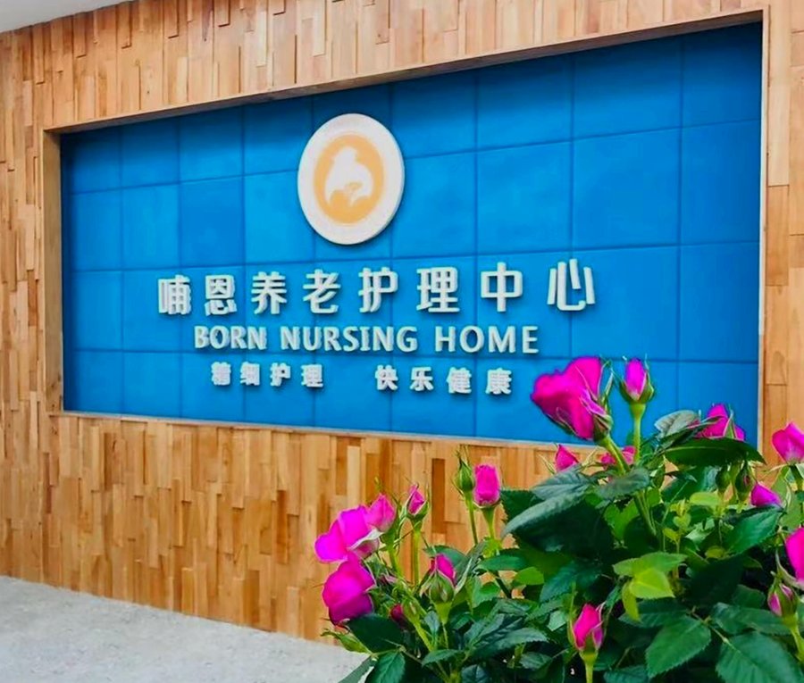 成都哪些养老机构能接收有压疮(褥疮)的老人?哺恩平福养老护理中心压疮护理能力解析