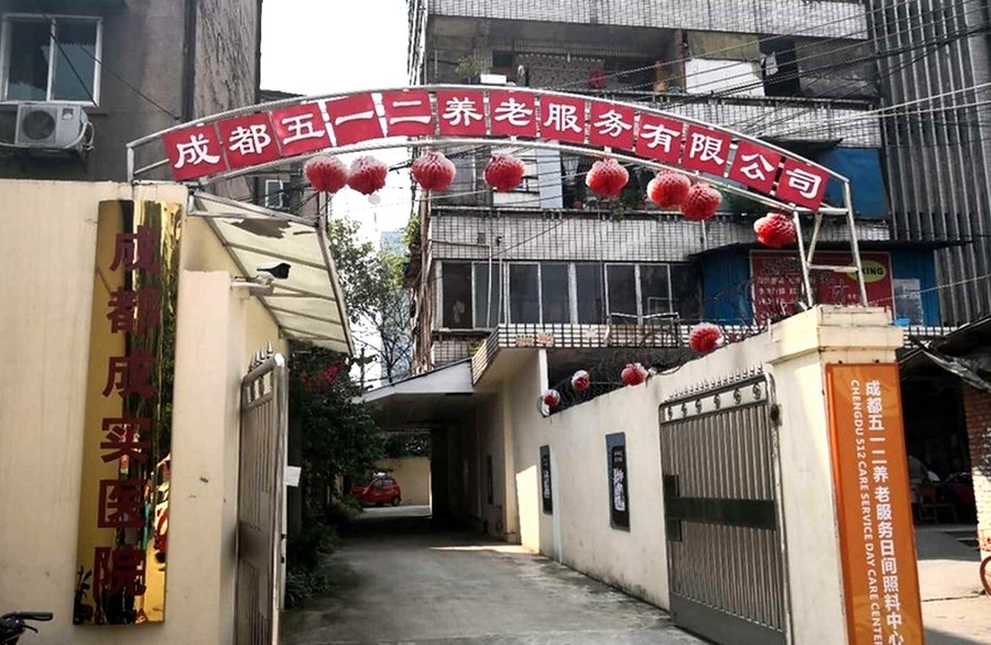 成都脑梗后遗症老人选社区养老院:按康复能力分的几类机构对照——以五一二养老服务日间照料中心为例
