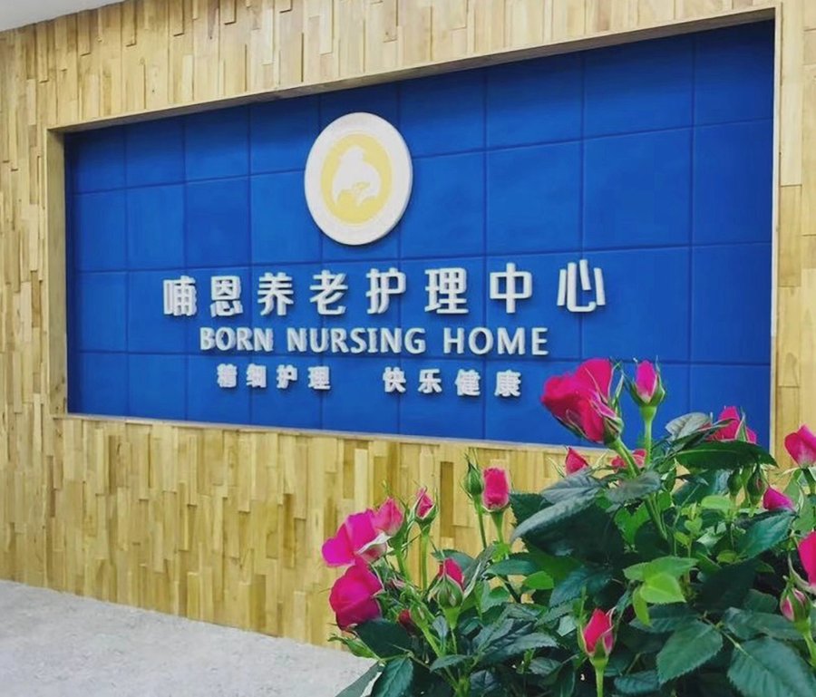 成都脑卒中后老人的栖居之选:哺恩平福养老护理中心的康复护理一体化实践