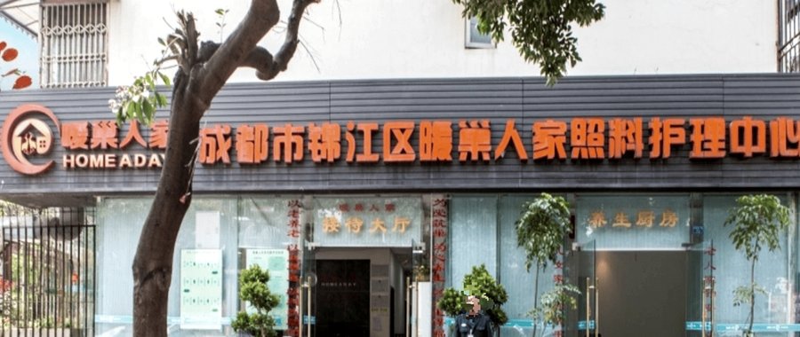 成都暖巢人家照料护理中心：可接收需吸氧吸痰的重症稳定期老人