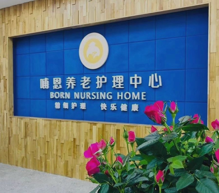 成都帕金森患者照护机构选择参考——哺恩平福养老护理中心的专业实践